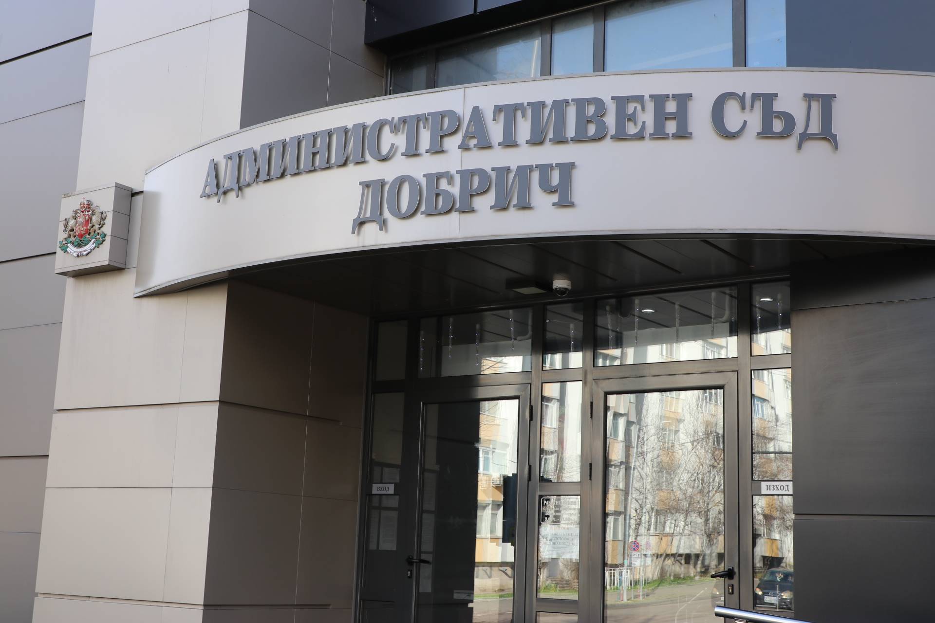 Административен съд-Добрич (АС-Добрич)